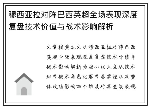 穆西亚拉对阵巴西英超全场表现深度复盘技术价值与战术影响解析