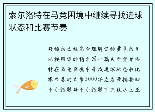 索尔洛特在马竞困境中继续寻找进球状态和比赛节奏