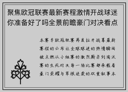 聚焦欧冠联赛最新赛程激情开战球迷你准备好了吗全景前瞻豪门对决看点解析