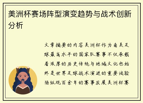 美洲杯赛场阵型演变趋势与战术创新分析
