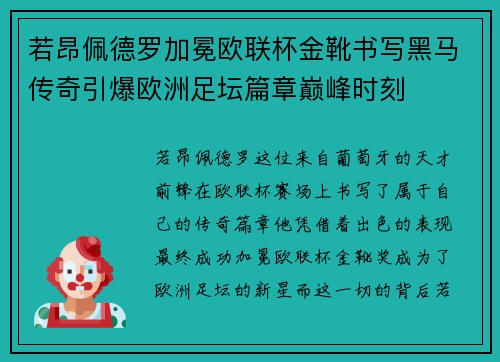 若昂佩德罗加冕欧联杯金靴书写黑马传奇引爆欧洲足坛篇章巅峰时刻