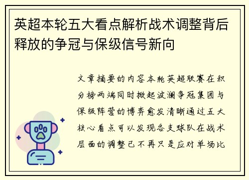 英超本轮五大看点解析战术调整背后释放的争冠与保级信号新向