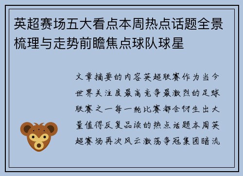 英超赛场五大看点本周热点话题全景梳理与走势前瞻焦点球队球星