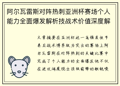 阿尔瓦雷斯对阵热刺亚洲杯赛场个人能力全面爆发解析技战术价值深度解读