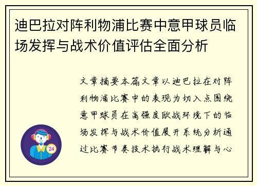 迪巴拉对阵利物浦比赛中意甲球员临场发挥与战术价值评估全面分析